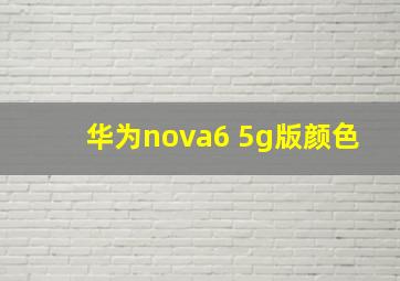 华为nova6 5g版颜色